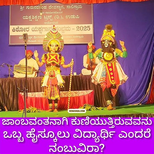ಜಾಂಬವಂತ High School Student ಎಂದರೆ ನಂಬುವಿರಾ? Kishora Yakshagana Sambrama @ Gurunarasimha Temple