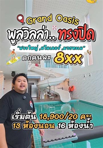 รหัสที่พัก DV-1630 Grand oasis 13 ห้องนอน 16 ห้องน้ำ ห่างทะเล 7.1 กม. 🛎️ ติดต่อสอบถาม/จองบ้าน ☎️ 0657329919 🟢 @baanparty (มี@นำหน้า) #พัทยา#ที่พักพัทยา#พลูวิลล่าพัทยา#พี่โก้พลูวิลล่าพัทยา#บ้านพลูวิลล่าพัทยา#พลูวิลล่ารับแมว#พลูวิลล่ารับสัตว์เลี้ยงได้#เที่ยวพัทยากัน💓💓💓💓💓 #พัทยาเที่ยวไหนพัทยาพักที่ไหน