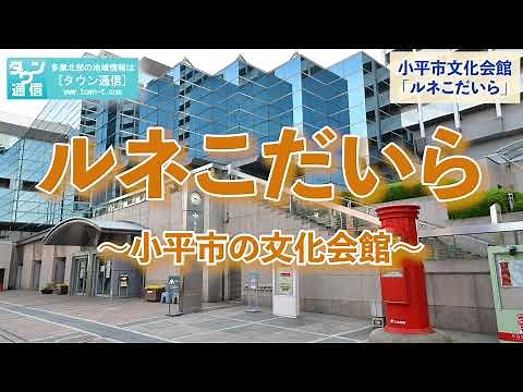 【地域探訪】巨大丸ポストもある文化拠点 小平市「ルネこだいら」
