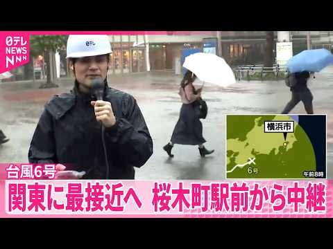 【台風6号】関東に最接近へ 現在の神奈川･横浜は…JR桜木町駅前から中継