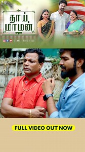 தாய் மாமன் -SNEAK PEEK 1 FULL VIDEO LINK - https://youtu.be/6Li3LAj-8pI | Simply Time Pass