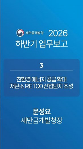 3. Expanding Eco-Friendly Energy Supply and Creating a Low-Carbon RE100 Industrial Complex | 2026...