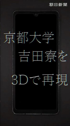【京大吉田寮】3Dで内部を再現 日本最古の現役学生寮