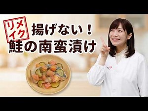 【リメイク】揚げない！鮭の南蛮漬け｜夏野菜たっぷりで食欲アップ！管理栄養士の時短テクニック【保育園のプロが教える】