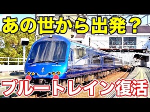 伝説のブルートレインが東海道線に復活！？ 1日限りの青い列車を見に行ってきました！