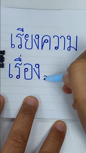 เขียนชื่อเพลงเรียงความเรื่องแม่