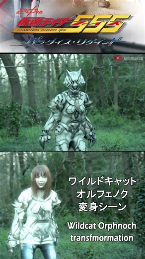 Wildcat Orphnoch transformation (ワイルドキャットオルフェノク 変身シーン) [FANMADE] #shorts