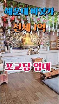 💥[부산사찰임대] 바다 뷰 사찰매매 -포교당임대 매물 법당 암자 절 기도터 기도도량