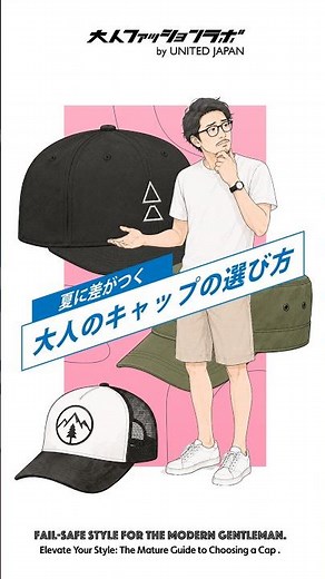 夏に差がつく、大人のキャップの選び方