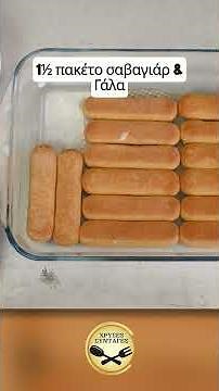 Γλυκό Φράουλα τιραμισου, που δεν χρειάζεται ψήσιμο! - ΧΡΥΣΕΣ ΣΥΝΤΑΓΕΣ