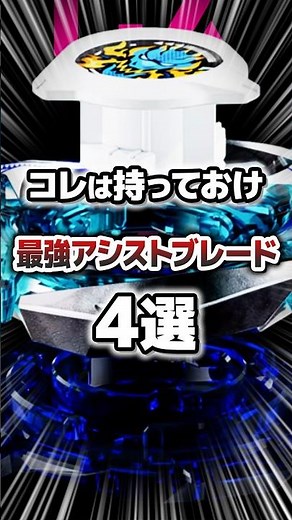 You have to have these! Top 4 strongest assist blades! #BeybladeX #beyblade #beybladex #Beyblade