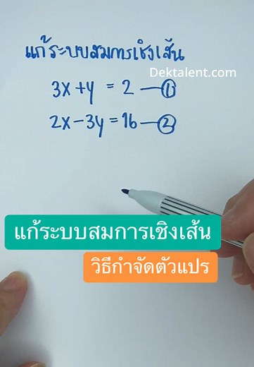 แก้ระบบสมการเชิงเส้น ด้วยวิธีกำจัดตัวแปร ยาวหน่อยนะ ไปดูกัน #ครูพี่โต๋เด็กทาเล้นท์ #dektalentdotcom #ติวคณิต #คอร์สคณิตออนไลน์ #คณิตมอปลาย #คณิตมอต้น #studygramthailand #ระบบสมการ