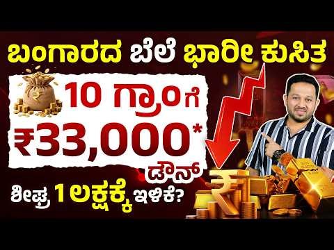 ಈಗ ಚಿನ್ನ ಖರೀದಿ ಮಾಡ್ಬೇಕಾ? | Why Gold Prices Falling Suddenly? | Gold Price Drop Reasons & Prediction