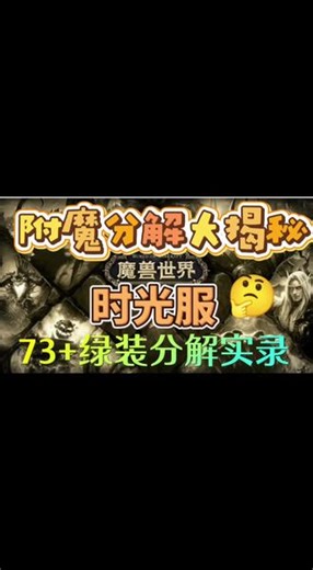 #魔兽世界时光服 #附魔分解 #赚金攻略✅时光服搬砖攻略✅附魔/分解赚金技巧✅稳定不封号的赚金方法喜欢魔兽搬砖的兄弟，点个关注不迷路！