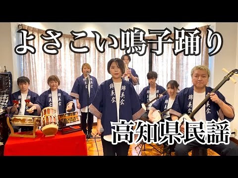 【フル歌詞付き】よさこい鳴子踊り(高知県民謡)／Kinbikai／Yosakoinarukoodori(Kochi Prefecture minyo)
