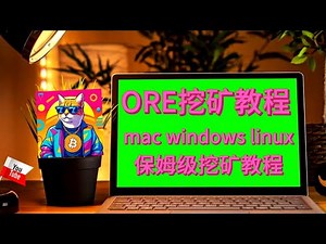 ORE最新版v2挖矿教程 半小时收入100元 Mac Windows Linux 全版本挖矿 保姆级挖矿教程 #cpu #ore