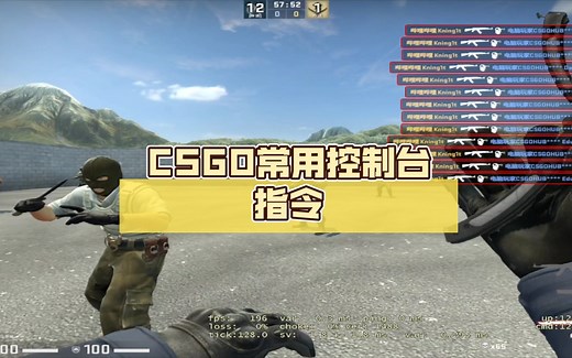 CSGO常用控制台指令