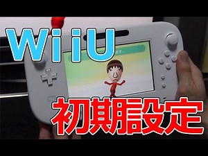 WiiUの初期設定方法紹介