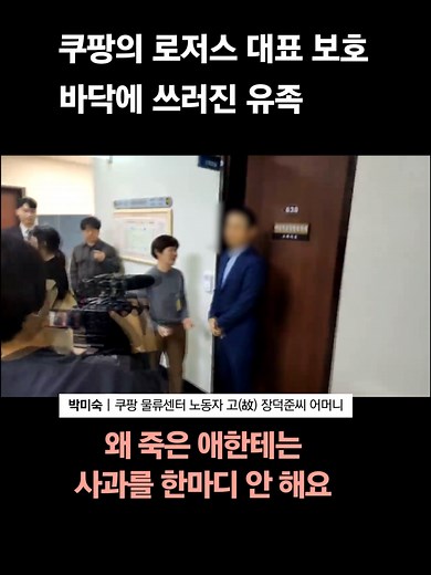 쿠팡의 로저스 대표 보호 사건 분석