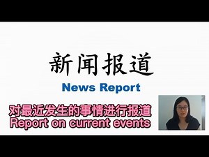 IB写作考试常见文体：新闻报道 News Report（Part 1）