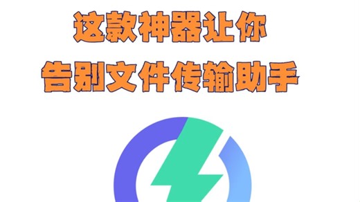 这款神器让你告别文件传输助手