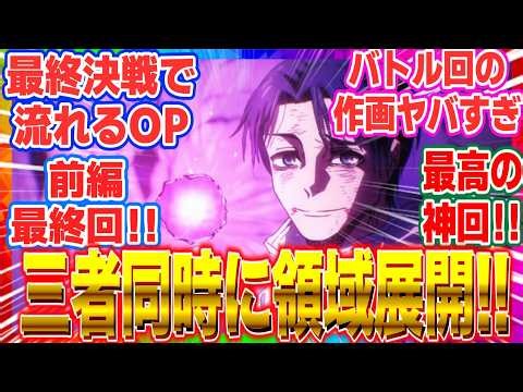 【呪術廻戦3期最終話】乙骨の「領域展開」三つ巴の激突からAIZOの神演出までが最高すぎた…！死滅回游・仙台結界の最終決戦を見た視聴者の反応 【最終回】【アニメ】【反応集】【感想】