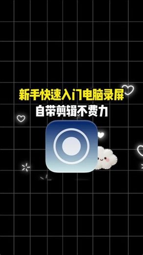 新手快速入门电脑录屏，自带剪辑不费力#sunwoo录屏大师 #电脑录屏软件 #录屏神器 #电脑怎么录屏 #录屏软件