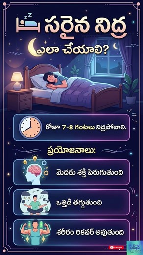 Proper Sleep Infographic (Telugu) #జీవనశైలి #ఆరోగ్యం