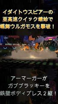 アーマーガーがガブブラッキーを鉄壁ボディプレス２縦！イダイトウスピアーの亜高速クイック蜻蛉で蝶舞ウルガモスを撃破！【ポケモンチャンピオンズ】