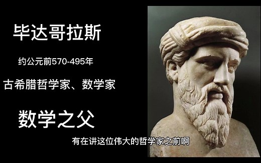 世界构造师—数学之父“毕达哥拉斯”之人类无法逾越的高峰