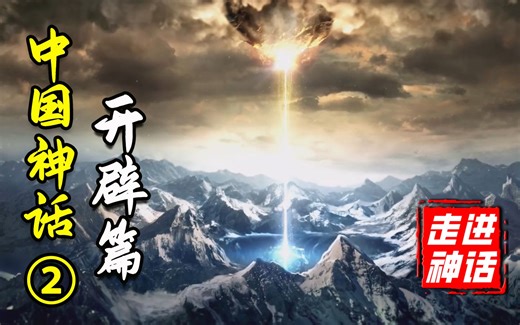 【阿斗】绝地天通与神国之战！中国神话体系完全解析【开辟篇】下