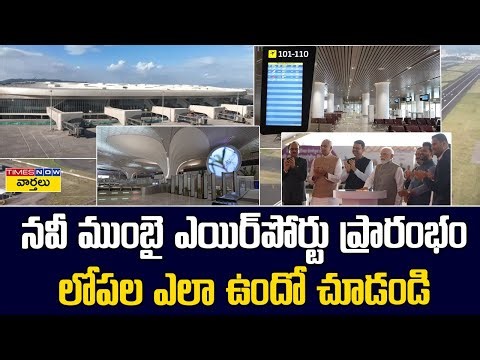 ముంబైలో కొత్త ఎయిర్‌పోర్టు | PM Modi Inaugurates Navi Mumbai International Airport - Inside Look