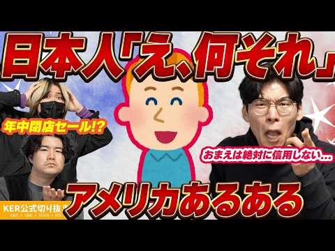日本人からしたら意外すぎたアメリカあるあるw【KER公式切り抜き】