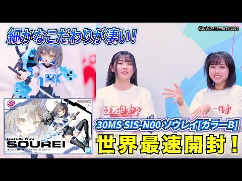 [#30MS] The world's fastest "30MS SIS-N00 Sourei [Color B]" unboxing review✨