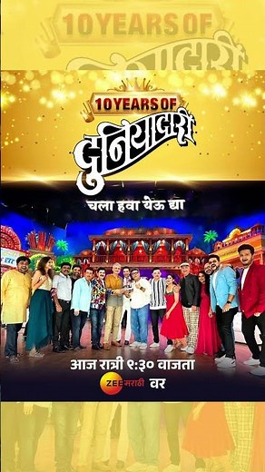 10 YEARS OF DUNIYADARI SPECIAL - आज रात्री ९:३० वाजता चला हवा येऊ द्या वर #shorts #duniyadari