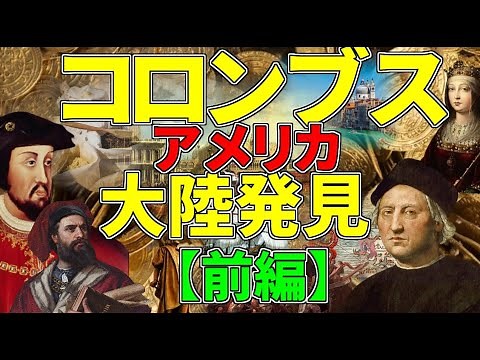 コロンブスのアメリカ大陸発見 前半