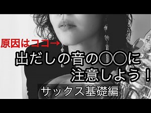 出だしの音の◯◯に注意しよう!【サックス基礎】