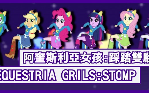 [中英字幕]PMV/MLP | 小马国女孩:跺脚歌[Karaoke字幕](已授权)