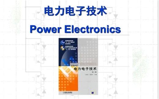 电力电子技术 | 国家电网考试、大学期末冲刺、考研复试 知识点精讲 P1