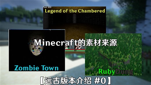 RubyDung、Zombie Town与LoC，Minecraft的素材来源【远古版本介绍 #0】