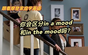 你会区分in a mood和in the mood吗？（第135期）