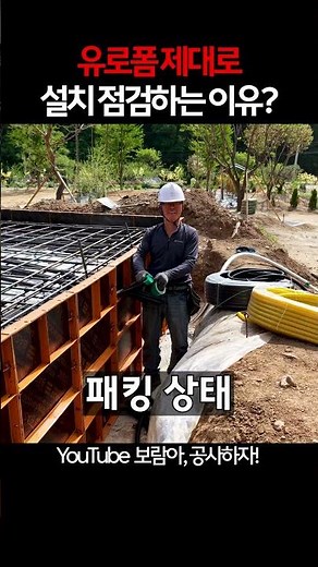 기초공사 시 유로폼 제대로 설치 및 점검하는 이유?