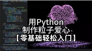 （附源码）Python真的牛！一分钟用Python搞定爱心代码，零基础轻松入门！外加Python100道练习题！（每天一练，必成大神！）