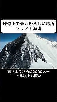 地球上で最も恐ろしい場所 マリアナ海溝 #科学の大衆化 #科学普及 #マリアナ海溝