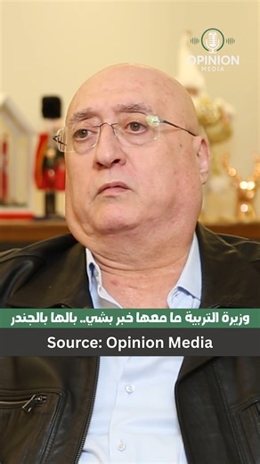 Opinion Media on Instagram‎: "جوزيف ابو فاضل: وزيرة التربية ريما كرامي ما معها خبر بشي.. بالها بالجندر رابط المقابلة في التعليقات"‎