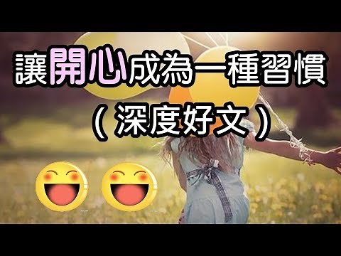 讓開心成為一種習慣（深度好文）★當你難過的時候，告訴自己，"請開心地生活。"總之，一輩子不容易，千萬不要總是跟別人過不去，更不要跟自已過不去。 讓開心成為一種習慣，讓開心佔據我們生活的每分每秒吧！