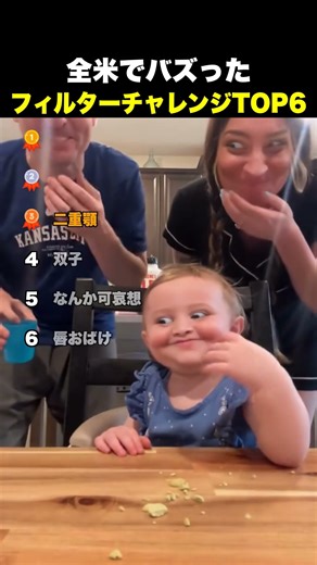 全米でバズった フィルターチャレンジTOP6