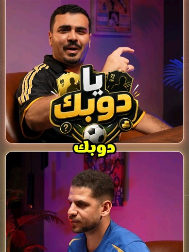 يا دوبك 🤏 مين هيقدر يخمن طاقات اللاعب عشان يشتري أفضل جوكر من🎩 نسخة ريال مدريد 👑 #يا_دوبك #ريال_مدريد #مبابي #احمد_امبابي #embabi_games @Embabi Games @Ahmed Walaa-Eldeen @Zeyad Khaled “Zezo”