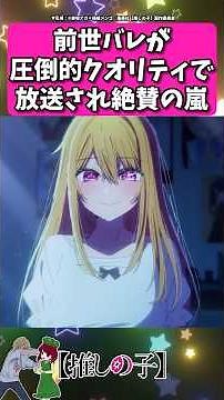 前世バレが圧倒的クオリティで放送され...!! #反応集 #推しの子 #shorts