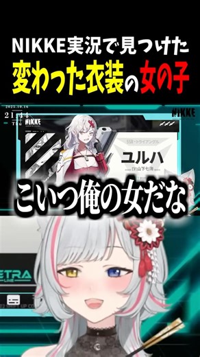 【NIKKE】NIKKEで出会ったキャラの衣装に困惑する狼ノ宮さん #狼ノ宮ヒナギク #ろのみやの切り抜き #vtuber #shorts